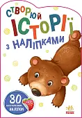 Миниатюра товара Создавай истории со стикерами: Ведмедик - 1