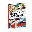 Мініатюра товару Неймовірні детективи. Частина 1 - 6