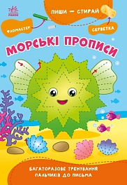 Морські прописи