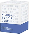 Миниатюра товара Настольная игра Лучшая версия себя - 1