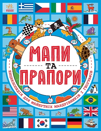 Мапи та прапори, бренду Ранок - KUBIX