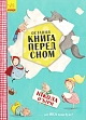 Мініатюра товару Остання книга перед сном - 1
