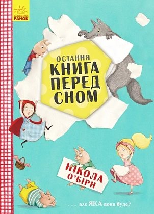 Остання книга перед сном, бренду Ранок - KUBIX