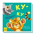 Миниатюра товара Ку-ку. Играем в прятки с окошками - 1