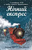 Миниатюра товара Ночной экспресс - 1