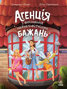 Агенція з виконання найзаповітніших бажань