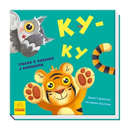 Купити Ку-ку. Играем в прятки с окошками, бренду Ранок - KUBIX Ку-ку. Играем в прятки с окошками, бренду Ранок - KUBIX