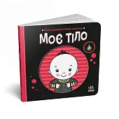 Мініатюра товару Моє тіло - 1
