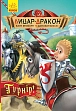 Мініатюра товару Лицар-дракон. Турнір! - 1
