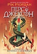 Мініатюра товару Персі Джексон. Остання з олімпійців. Книга 5 - 1