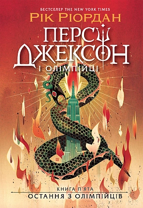 Персі Джексон. Остання з олімпійців. Книга 5, бренду Ранок - KUBIX