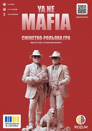 Настольная игра Я не мафия (YA NE MAFIA), бренду Rozum, для 6-12 гравців, час гри < 30мин. - KUBIX