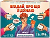 Настольная игра Угадай, о чем я думаю Настольная игра Угадай, о чем я думаю