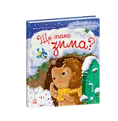 Мініатюра товару Що таке зима - 2