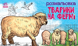 Розмальовка Тварини на фермі