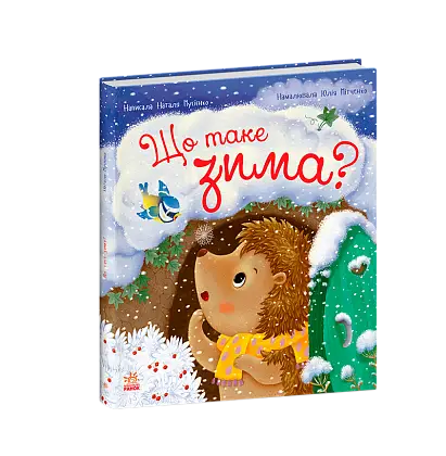 Що таке зима, бренду Ранок - 2 - KUBIX