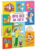 Малюку обо всём на свете