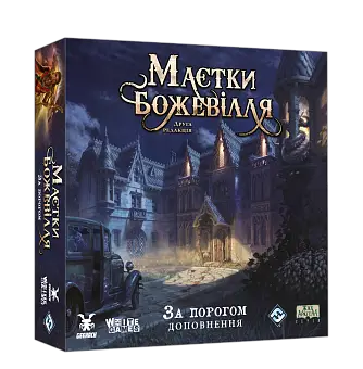 Настільна гра Маєтки божевілля. За порогом (Mansions of Madness: Beyond the Threshold)