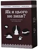Миниатюра товара Настольная игра «Как я этого не знал? Military Edition» - 1