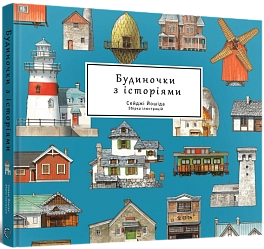 Артбук Будиночки з історіями