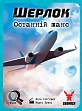 Миниатюра товара Настольная игра Шерлок. Последний шанс (Sherlock: Last Call) - 4