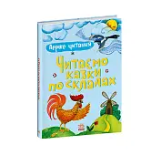 Миниатюра товара Первое чтение. Читаем сказки по слогам - 6