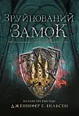 Миниатюра товара Разрушенный замок. Книга 5 - 1