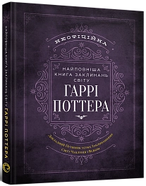 Самая полная Книга заклинаний мира Гарри Поттера. Неофициальное издание - KUBIX Самая полная Книга заклинаний мира Гарри Поттера. Неофициальное издание