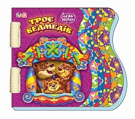 Троє ведмедів. Шнурівки-казки