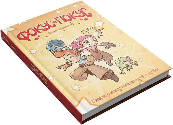 Настольная игра Игрокнига-квест Фокус и Покус. Экзамен сказковедов (Hocus & Pocus The Legend of Grimm's Woods), бренду BAIKY, для 1-1 гравців - KUBIX