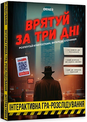 Настольная игра Спаси за три дня, бренду ORNER, для 1-12 гравців, час гри > 60мин. - KUBIX