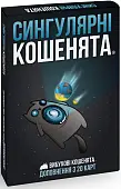 Мініатюра товару Настільна гра Вибухові кошенята: Сингулярні кошенята (Exploding Kittens: Imploding Kittens) - 1