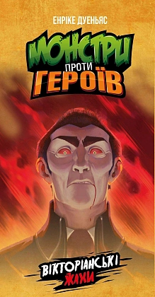Настольная игра Монстры против героев. Викторианские ужасы (Monsters vs. Heroes: Victorian Nightmares), бренду Geekach Games, для 2-8 гравців, час гри < 30мин. - 6 - KUBIX