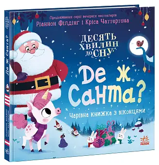 Где же Санта? Волшебная книжка с окошками