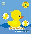 Мініатюра товару Мозаїка з наліпок Величина - 1