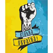 Мініатюра товару Картина по номерам Вільна Україна (40х50 см) - 1
