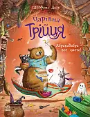 Миниатюра товара Волшебная палочка. Абракадабра — и всё чисто! - 1