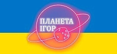 Планета Ігор