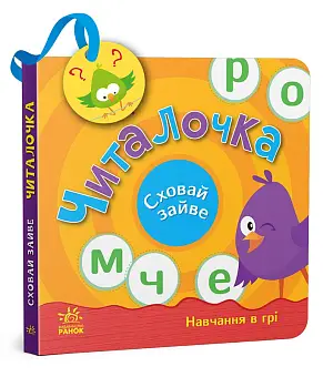 Читалочка. Сховай зайве.
