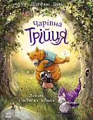 Мініатюра товару Чарівна Трійця. Лапчик і ведмежа відвага - 1