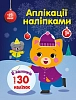 Аплікації наліпками: Киця