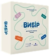 Миниатюра товара Настольная игра Выбор (Choice) - 1