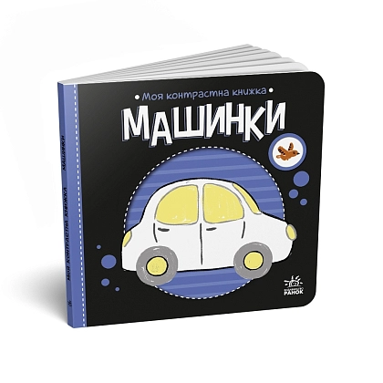 Контрастна книжка Машинки, бренду Ранок - KUBIX