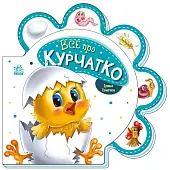 Миниатюра товара Все про цыплят - 1