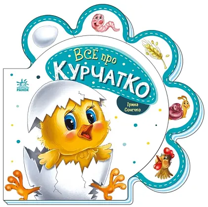 Все про цыплят, бренду Ранок - KUBIX