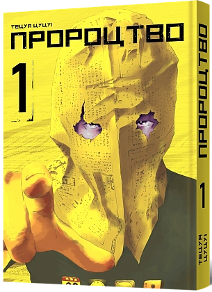 Пророчество. Том 1, бренду MalʼOpus - KUBIX