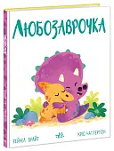 Мініатюра товару Любозаврочка - 4