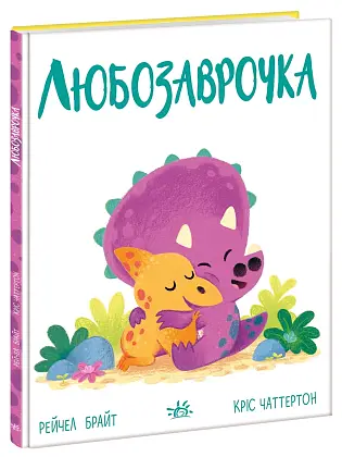Любозаврочка, бренду Ранок - 4 - KUBIX
