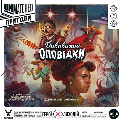 Настільна гра Unmatched: Пригоди — Дивовижні оповідки (Unmatched Adventures: Tales to Amaze), бренду Geekach Games, для 1-4 гравців, час гри < 30мин. - KUBIX