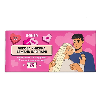 Чекова книжка бажань для пари Романтика (32 чеки), бренду ORNER, для 2-2 гравців - KUBIX
